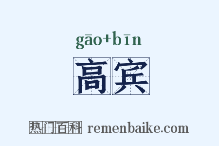 高宾是什么意思的图片